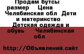 Продам бутсы 31 размер  › Цена ­ 1 000 - Челябинская обл. Дети и материнство » Детская одежда и обувь   . Челябинская обл.